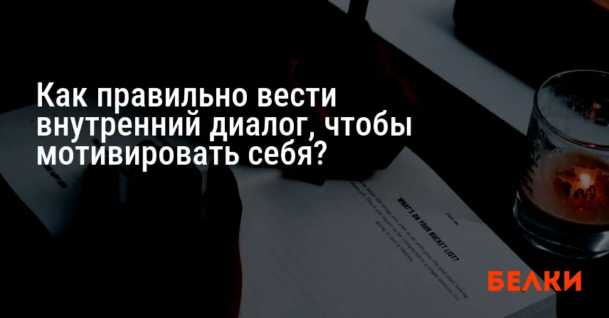 Как правильно вести внутренний диалог, чтобы мотивировать себя?