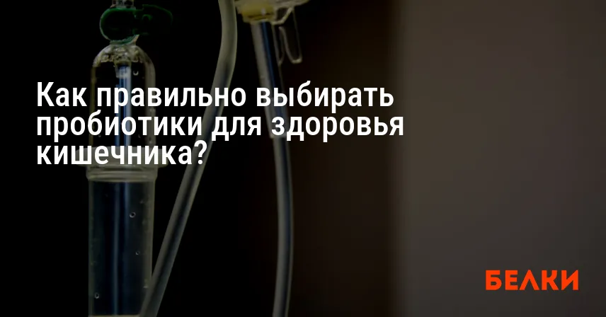 Как правильно выбирать пробиотики для здоровья кишечника?
