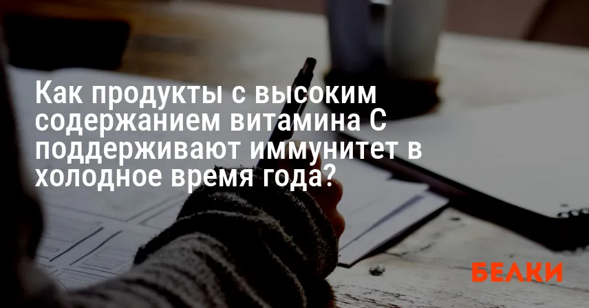 Как продукты с высоким содержанием витамина C поддерживают иммунитет в холодное время года?