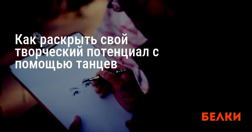Как раскрыть свой творческий потенциал с помощью танцев