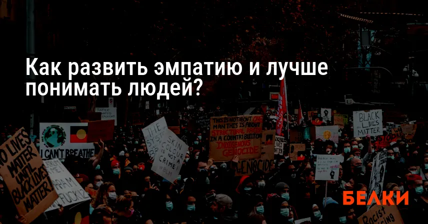 Как развить эмпатию и лучше понимать людей?