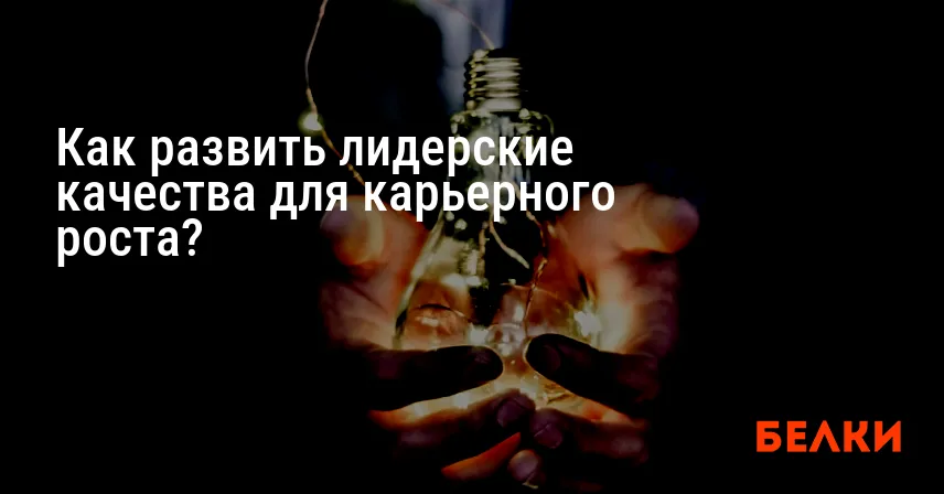 Как развить лидерские качества для карьерного роста?