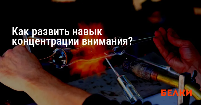 Как развить навык концентрации внимания?