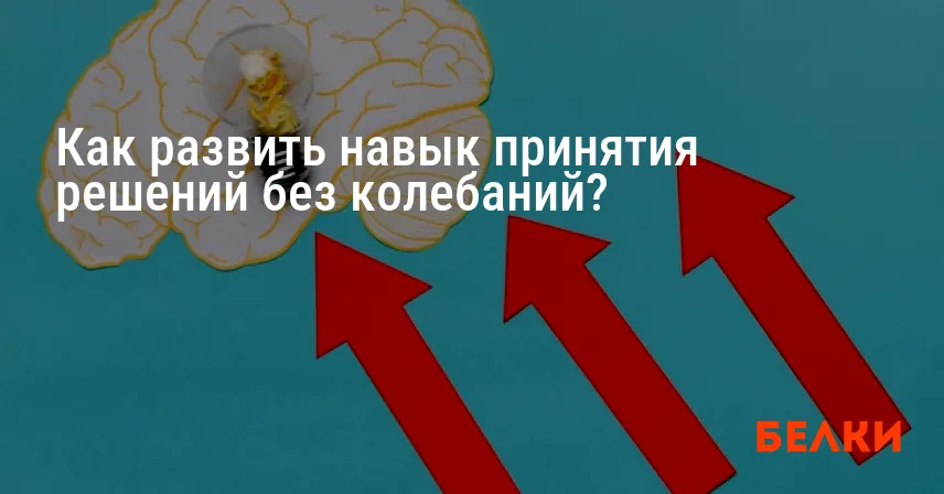 Как развить навык принятия решений без колебаний?