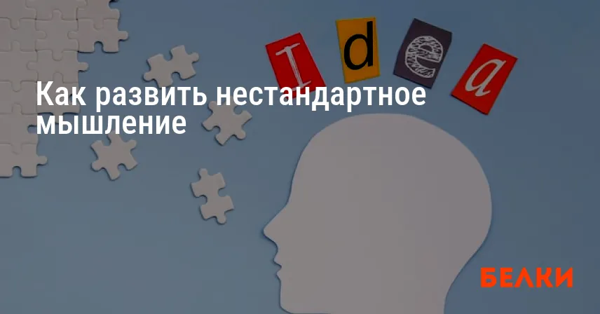 Как развить нестандартное мышление