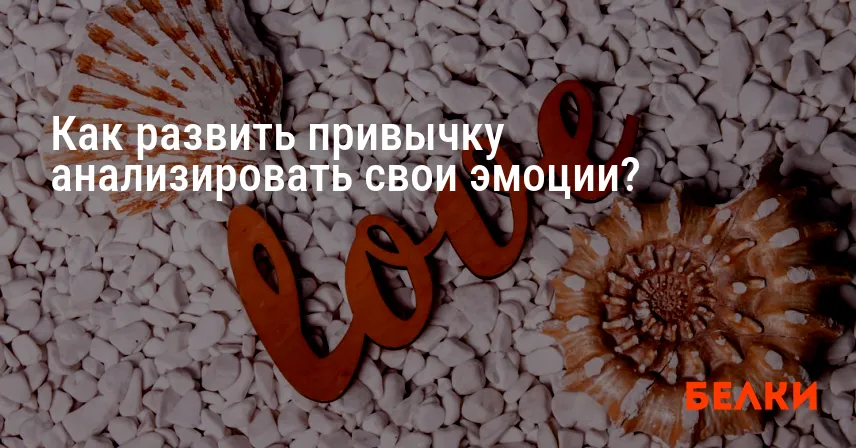 Как развить привычку анализировать свои эмоции?