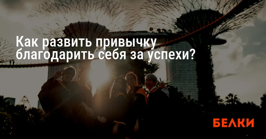 Как развить привычку благодарить себя за успехи?