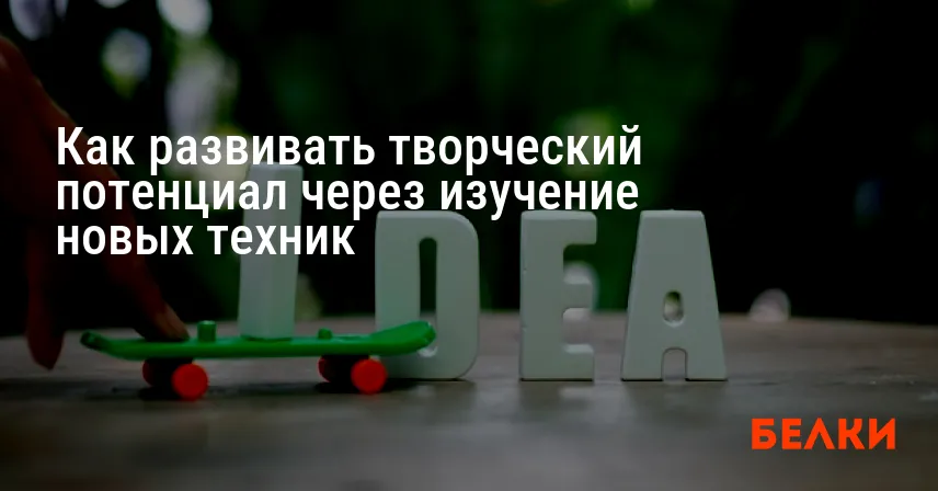 Как развивать творческий потенциал через изучение новых техник