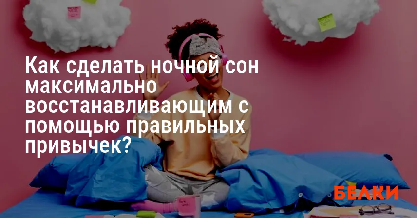 Как сделать ночной сон максимально восстанавливающим с помощью правильных привычек?