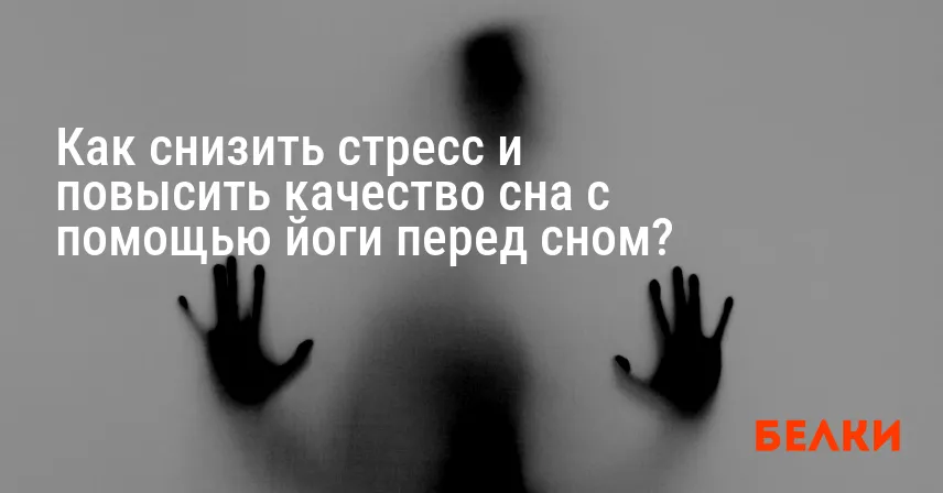 Как снизить стресс и повысить качество сна с помощью йоги перед сном?