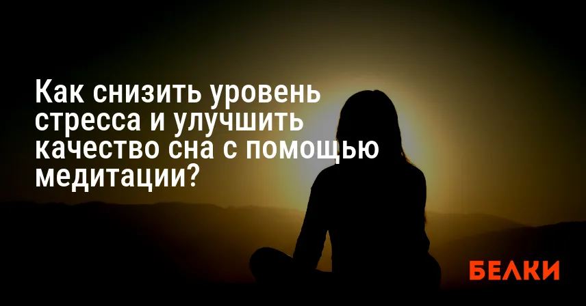 Как снизить уровень стресса и улучшить качество сна с помощью медитации?