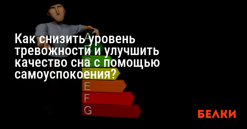Как снизить уровень тревожности и улучшить качество сна с помощью самоуспокоения?