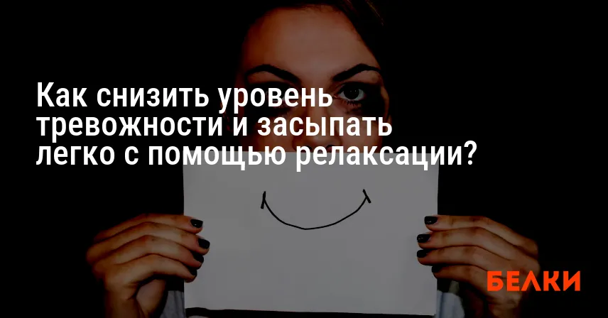 Как снизить уровень тревожности и засыпать легко с помощью релаксации?
