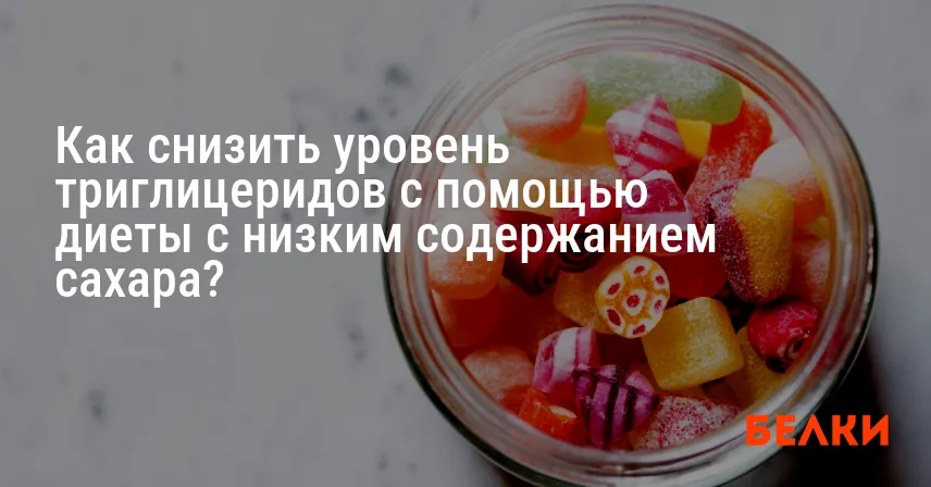 Как снизить уровень триглицеридов с помощью диеты с низким содержанием сахара?