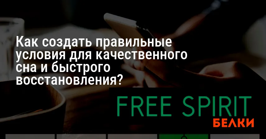 Как создать правильные условия для качественного сна и быстрого восстановления?