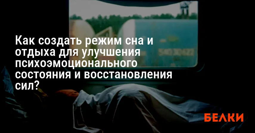 Как создать режим сна и отдыха для улучшения психоэмоционального состояния и восстановления сил?