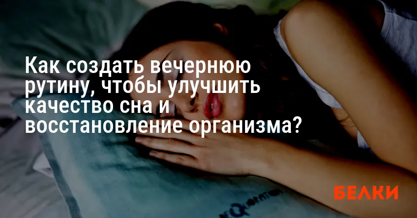 Как создать вечернюю рутину, чтобы улучшить качество сна и восстановление организма?