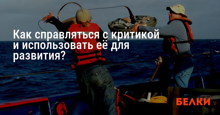 Как справляться с критикой и использовать её для развития?