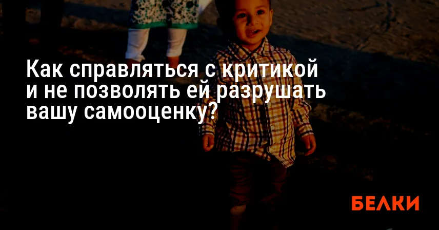 Как справляться с критикой и не позволять ей разрушать вашу самооценку?