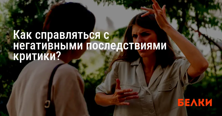 Как справляться с негативными последствиями критики?