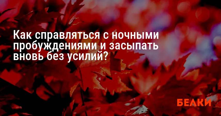 Как справляться с ночными пробуждениями и засыпать вновь без усилий?