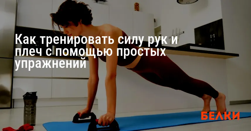 Как тренировать силу рук и плеч с помощью простых упражнений