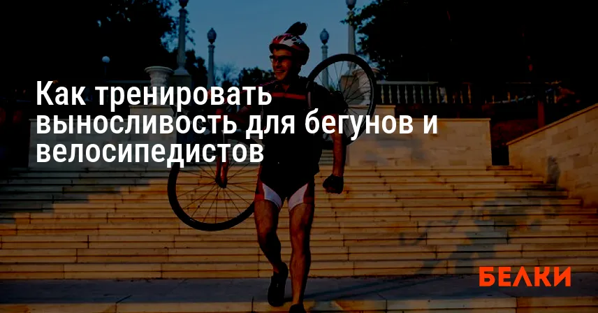 Как тренировать выносливость для бегунов и велосипедистов