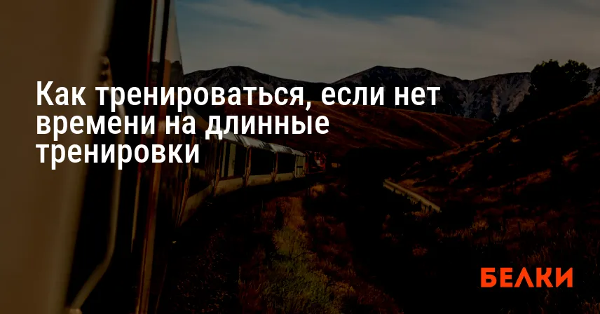 Как тренироваться, если нет времени на длинные тренировки