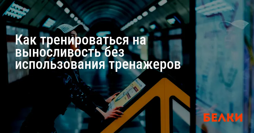 Как тренироваться на выносливость без использования тренажеров