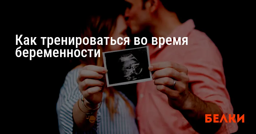 Как тренироваться во время беременности