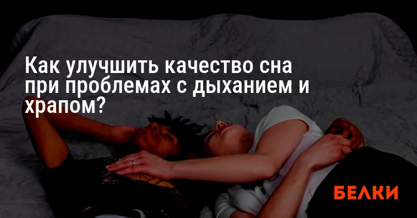 Как улучшить качество сна при проблемах с дыханием и храпом?