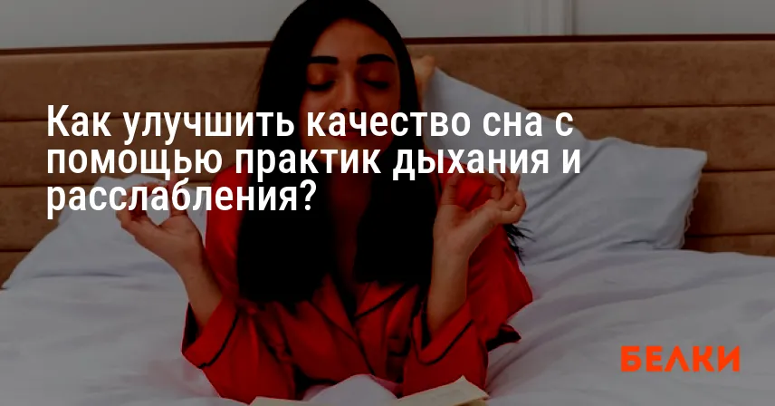 Как улучшить качество сна с помощью практик дыхания и расслабления?