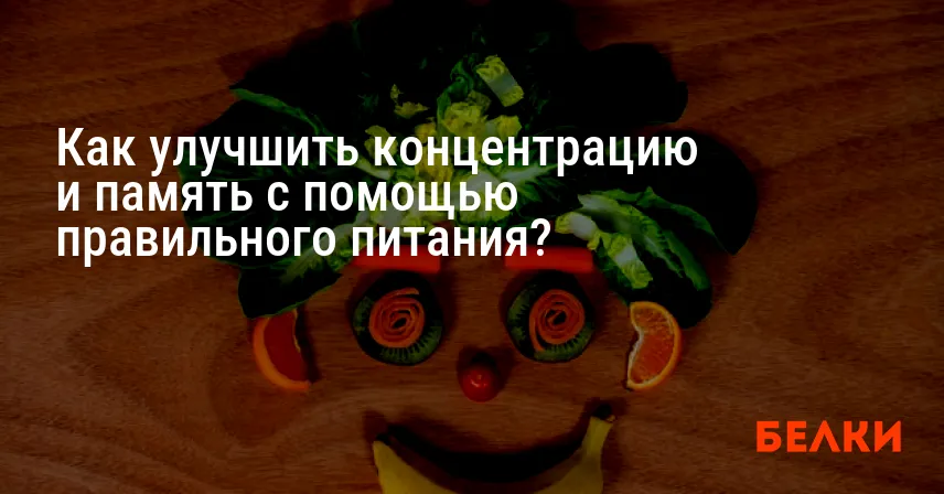 Как улучшить концентрацию и память с помощью правильного питания?