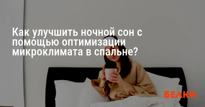 Как улучшить ночной сон с помощью оптимизации микроклимата в спальне?