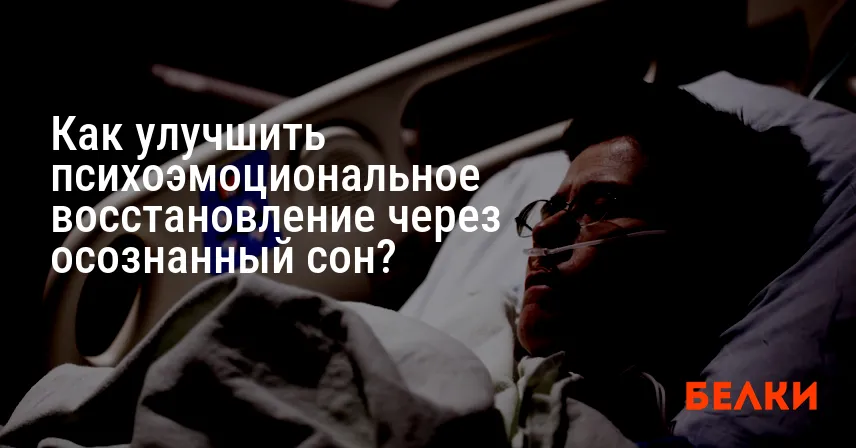 Как улучшить психоэмоциональное восстановление через осознанный сон?