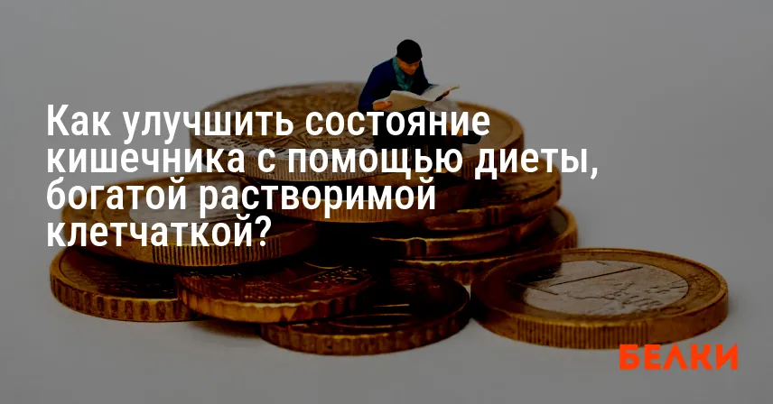 Как улучшить состояние кишечника с помощью диеты, богатой растворимой клетчаткой?