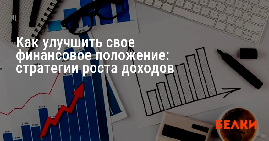 Как улучшить свое финансовое положение: стратегии роста доходов