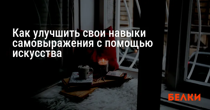 Как улучшить свои навыки самовыражения с помощью искусства