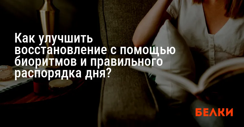 Как улучшить восстановление с помощью биоритмов и правильного распорядка дня?