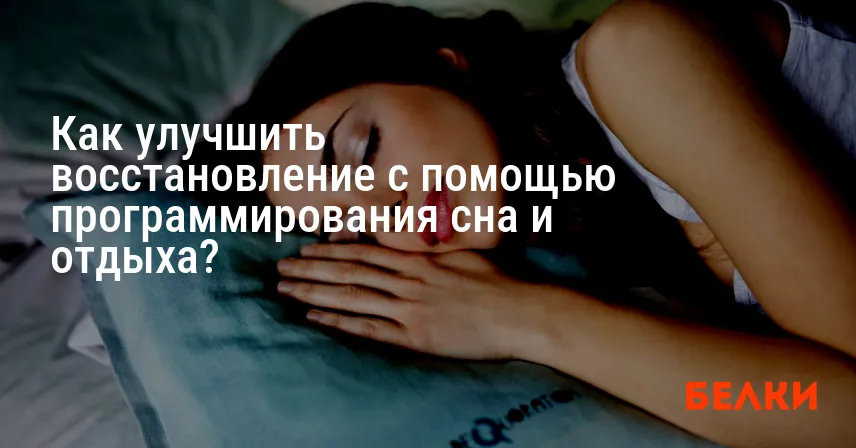 Как улучшить восстановление с помощью программирования сна и отдыха?