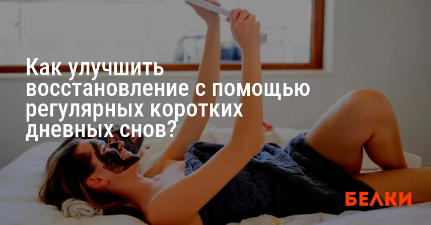 Как улучшить восстановление с помощью регулярных коротких дневных снов?