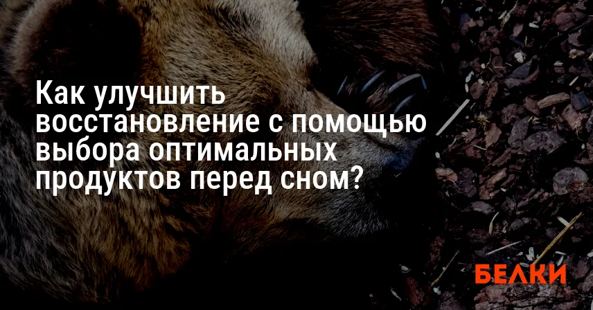 Как улучшить восстановление с помощью выбора оптимальных продуктов перед сном?