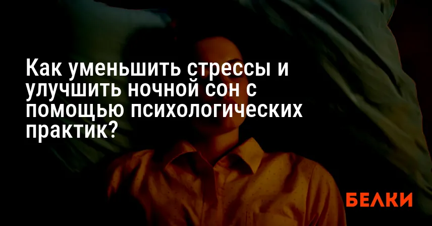 Как уменьшить стрессы и улучшить ночной сон с помощью психологических практик?