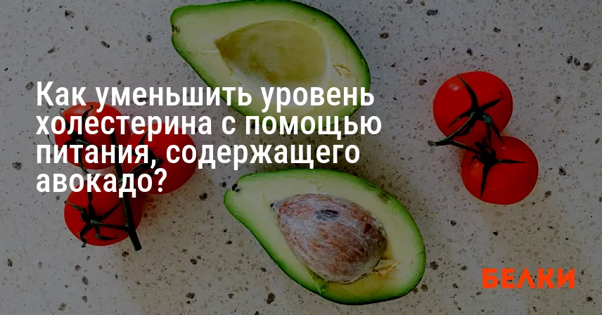 Как уменьшить уровень холестерина с помощью питания, содержащего авокадо?