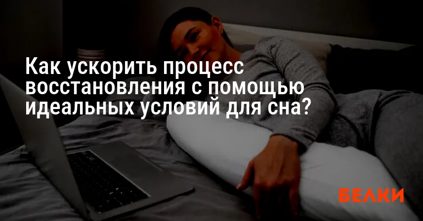 Как ускорить процесс восстановления с помощью идеальных условий для сна?