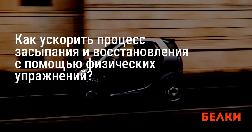 Как ускорить процесс засыпания и восстановления с помощью физических упражнений?