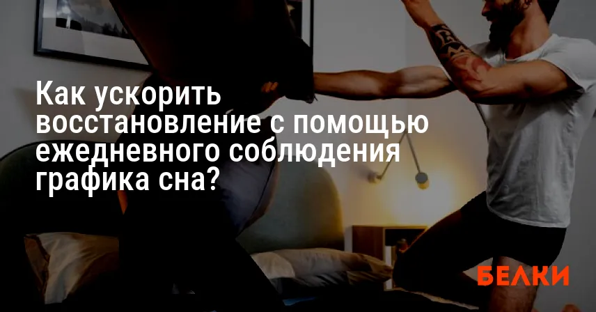 Как ускорить восстановление с помощью ежедневного соблюдения графика сна?