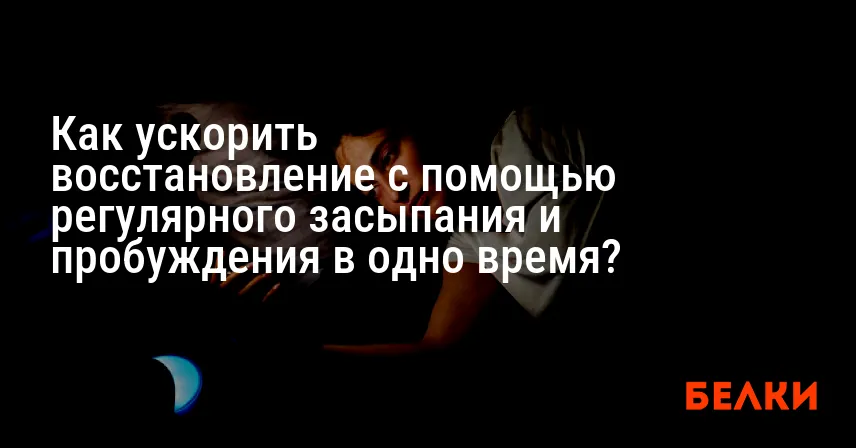 Как ускорить восстановление с помощью регулярного засыпания и пробуждения в одно время?