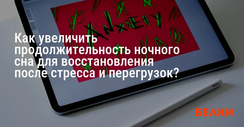 Как увеличить продолжительность ночного сна для восстановления после стресса и перегрузок?