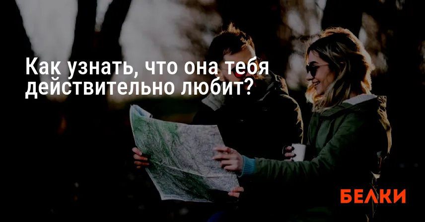 Как узнать, что она тебя действительно любит?